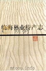 临海林业特产志 1991 PDF电子版封面 7213006568 杨若柳主编