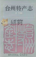 台州特产志 1994 PDF电子版封面 7213010697 梁方编著