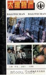 大理特产 1997 PDF电子版封面 7805863261 李宣,李维斗,杜德戚主编;李锡鹏,赵吉运,李丽梅副主编
