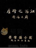 江西之特产 1949 PDF电子版封面 王松年编写