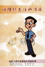 地理标志注册指南（ PDF版）