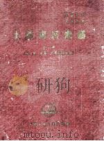 土产资料汇编  上（菸、麻、土产、干果副食品类）（1958 PDF版）