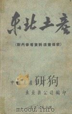 东北土产（1951 PDF版）