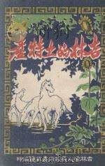 吉林的土特产（ PDF版）