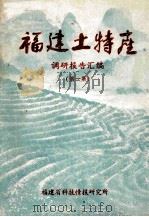 福建土特产调研报告汇编（第1集）（ PDF版）