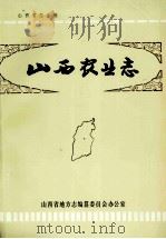 山西农业志（ PDF版）