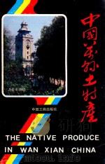 中国万县土特产   1989  PDF电子版封面  7800120457  万县地区行政公署财贸办公室，万县地区对外经济贸易委员会编 