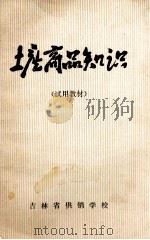 土产商品知识（ PDF版）