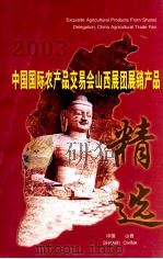 中国国际农产品交易会山西展团展销产品精选 PDF电子版封面 中国国际农产品交易会山西展团,山西省名优士特新产品协会编