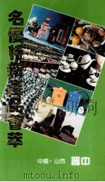 名优特新产品荟萃（ PDF版）