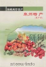 海峡西岸名产泉州特产（农产品）（ PDF版）