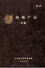 甘肃物产志（初稿）（1960 PDF版）