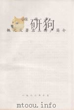 桂林市概况及著名土特产简介（1982 PDF版）
