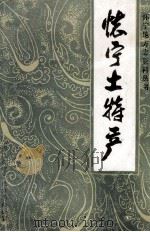 怀宁土特产（ PDF版）