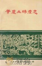 肇庆土特产志（ PDF版）