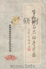 宣城地区名特产资源 1988 PDF电子版封面 安徽省宣城地区农业区划办公室编
