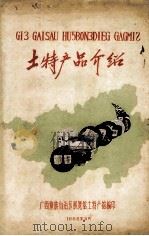 土特产品介绍 1958 PDF电子版封面 广西僮族自治区展览馆土特产馆编