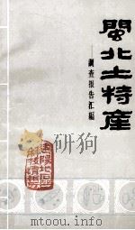 闽北土特产：调查报告汇编（ PDF版）