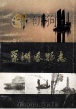 巢湖风物志 1983 PDF电子版封面 巢湖地区文物管理所编