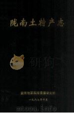 陇南土特产志 1987 PDF电子版封面 陇南地区科技情报研究所编