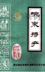 皖东特产 1986 PDF电子版封面 滁县地区农业区划委员会办公室编