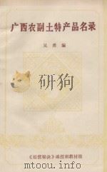 广西农副土特产品名录（ PDF版）