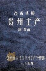 商品手册 贵州土产 附:废品 1964 PDF电子版封面 贵州省供销合作社土产经理部编