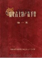 福建省土特产品手册  第1集（1971 PDF版）