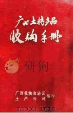 广西土特产品（ PDF版）
