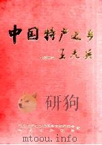 中国特产之乡（ PDF版）