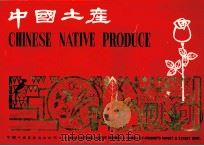 中国土产（ PDF版）