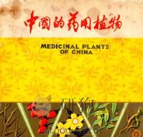 中国的药用植物（ PDF版）