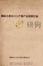 湖南主要出口土产畜产品资料汇编（1989 PDF版）