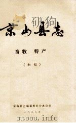 京山县志 畜牧 特产(初稿) 1987 PDF电子版封面 京山县志编纂委员会办公室编