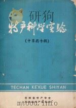 特产科学实验（中草药专辑）   1980  PDF电子版封面    吉林省特产学会，吉林省特产研究所编 