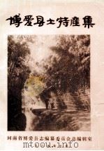 博爱县土特产集 1985 PDF电子版封面 河南省博爱县志编纂委员会总编辑室编