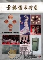 景德镇名特产（ PDF版）
