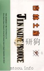 吉林土产（ PDF版）