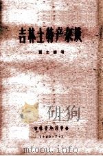 吉林土特产杂谈 1960 PDF电子版封面 曹史编写