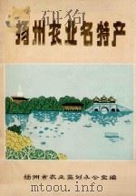 扬州农业名特产（ PDF版）