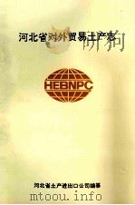 河北省对外贸易土产志（1993 PDF版）