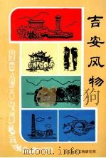 吉安风物（ PDF版）