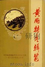 黄冈县特产辑览 1985 PDF电子版封面 黄冈县志编纂委员会办公室编