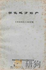 怀化地方特产  《怀化科技》1993专辑（ PDF版）