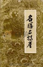 名胜与特产   1989  PDF电子版封面    李龙章，阎广运主编 