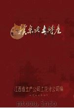 赣东北土特产（1975 PDF版）