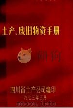 土产、废旧物资手册 1973 PDF电子版封面 四川省土产公司编