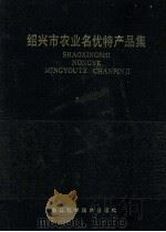 绍兴市农业名优特产品集 1991 PDF电子版封面 7534103541 绍兴市农业区划办公室主编