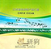 江西省名优特产品汇编（ PDF版）