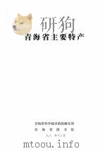 青海省主要特产 1981 PDF电子版封面 青海省科学技术情报研究所,青海省图书馆编